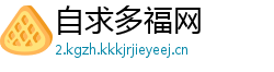 自求多福网